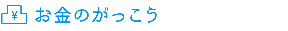 お金のがっこう | 相続・年金・財産管理など　お金力を身に着ける！オンラインセミナー